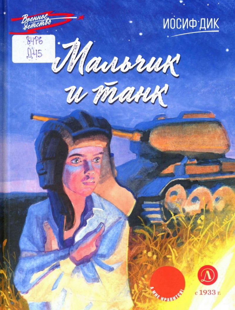 Мальчик и танк